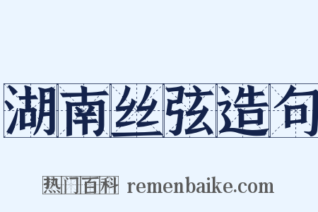 湖南丝弦造句是什么意思的图片